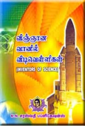 விஞ்ஞான வானில் விடிவெள்ளி (inventors of science)