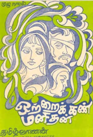 ஒற்றைக் கண் மனிதன்