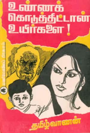 உண்ணக் கொடுத்திட்டான் உயிர்களை!