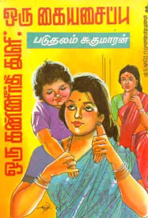 ஒரு கையசைப்பு ஒரு கண்ணீர்த் துளி