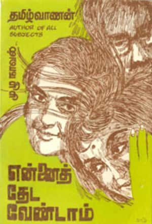 என்னைத் தேட வேண்டாம்