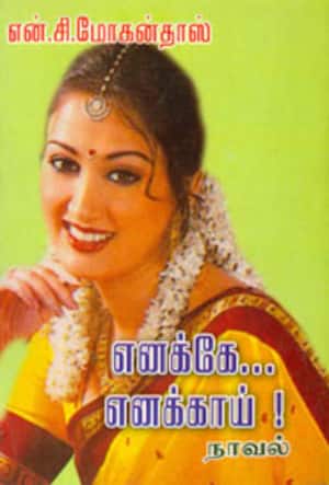 எனக்கே... எனக்காய்