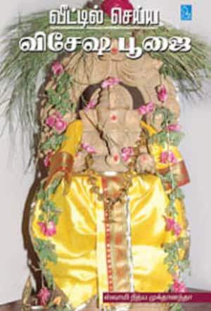 வீட்டில் செய்ய விசேஷ பூஜை