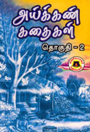 அய்க்கண் கதைகள் தொகுதி-2
