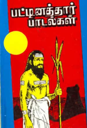 பட்டினத்தார் பாடல்கள்