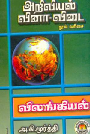 அறிவியல் வினா-விடை: நூல் வரிசை(விலங்கியல்)