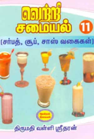 வெற்றி சமையல் 11: சர்பத், சூப், சாஸ் வகைகள்