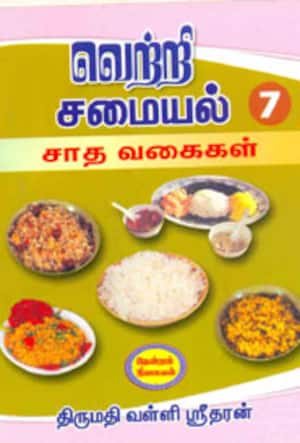 வெற்றி சமையல் 7: சாத வகைகள்