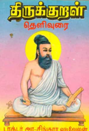 திருக்குறள் தெளிவுரை