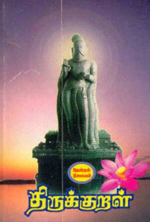 திருக்குறள்