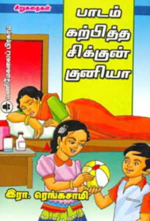 பாடம் கற்பித்த சிக்குன் குனியா