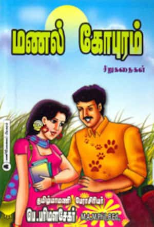 மணல் கோபுரம்