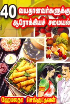 40 வயதானவர்களுக்கு ஆரோக்கியச் சமையல்