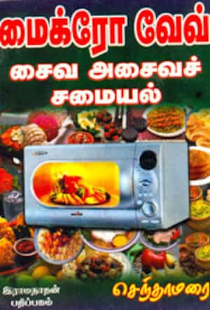 மைக்ரோ வேவ் சைவ அசைவச் சமையல்
