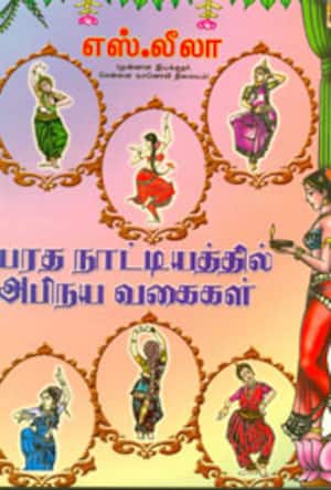 பரத நாட்டியத்தில் அபிநய வகைகள்