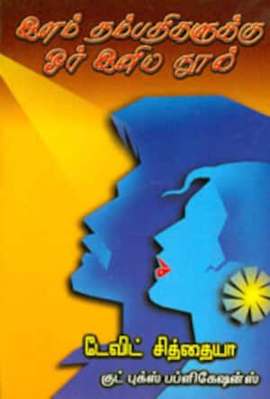 இளம் தம்பதிகளுக்கு ஓர் இனிய நூல்