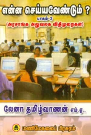 என்ன செய்யவேண்டும்? பாகம்-3(அரசாங்க அலுவலக விதிமுறைகள்)