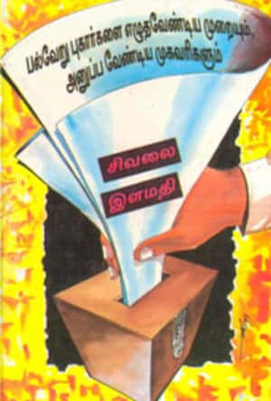பல்வேறு புகார்களை எழுத வேண்டிய முறையும், அனுப்ப வேண்டிய முகவரிகளும்