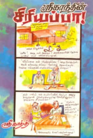 சிரியப்பா !