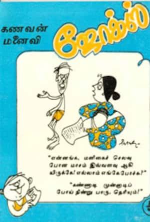 கணவன் மனைவி ஜோக்ஸ்