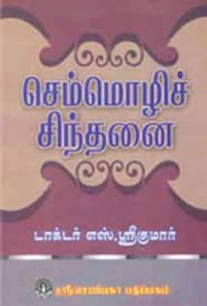 செம்மொழிச் சிந்தனை