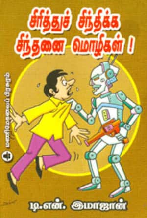 சிரித்துச் சிந்திக்க சிந்தனை மொழிகள் !