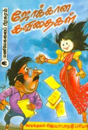 ஜோக்கான கவிதைகள்