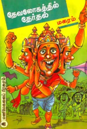 தேவலோகத்தில் தேர்தல்