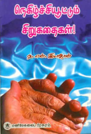நெகிழ்ச்சியூட்டும் சிறுகதைகள் !