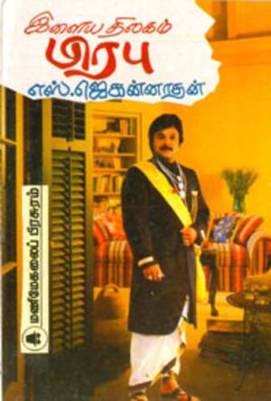 இளைய திலகம் பிரபு