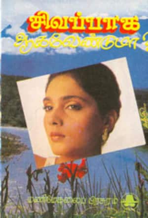 சிவப்பாக ஆகவேண்டுமா?