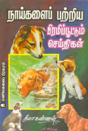 நாய்களைப் பற்றிய பிரமிப்பூட்டும் செய்திகள்