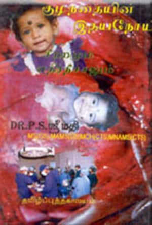 குழந்தை இதய நோய் சீற்றமும் எதிர்நீச்சலும்