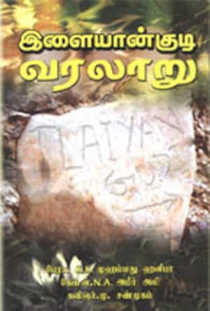 இளையான்குடி வரலாறு