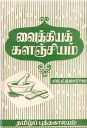 வைத்தியக் களஞ்சியம்