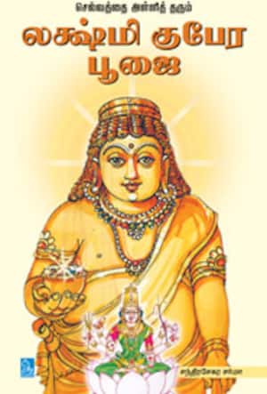 செல்வத்தை அள்ளி தரும் லஷ்மி குபேர பூஜை