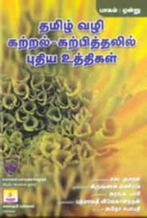 தமிழ் வழி கற்றல் - கற்பித்தலில் புதிய உத்திகள் (நான்கு பாகங்கள்)