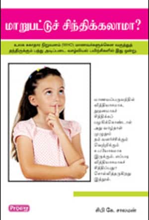 மாறுபட்டுச் சிந்திக்கலாமா?
