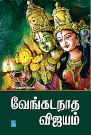 வேங்கடநாத விஜயம்