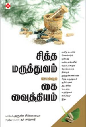 சித்த மருத்துவம் சொல்லும் கை வைத்தியம்