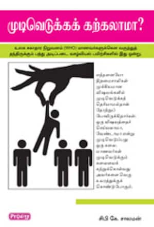 முடிவெடுக்கக் கற்கலாமா?