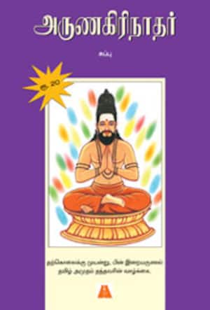 அருணகிரிநாதர்