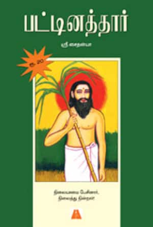 பட்டினத்தார்