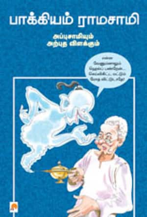 அப்புசாமியும் அற்புத விளக்கும்