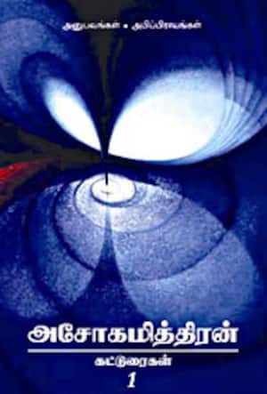 அசோகமித்திரன் கட்டுரைகள் 1