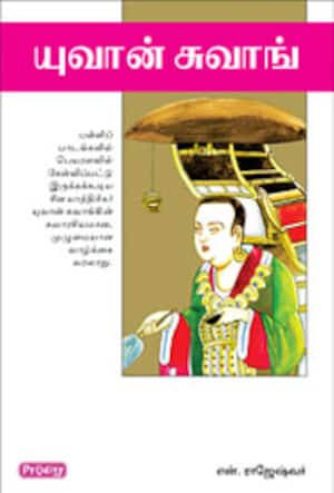 யுவான் சுவாங்