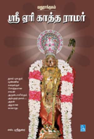 ஸ்ரீ ஏரி காத்த ராமர்