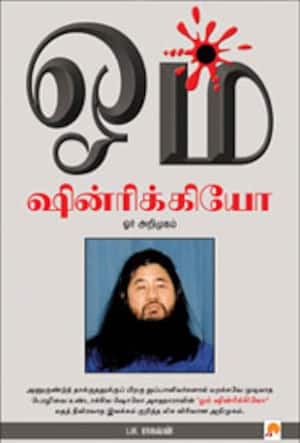 ஓம் ஷின்ரிக்கியோ ஓர் அறிமுகம்