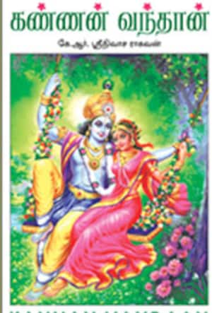 கண்ணன் வந்தான்
