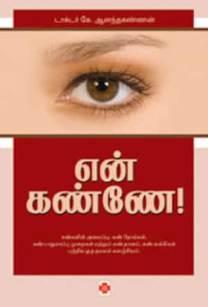 என் கண்ணே!